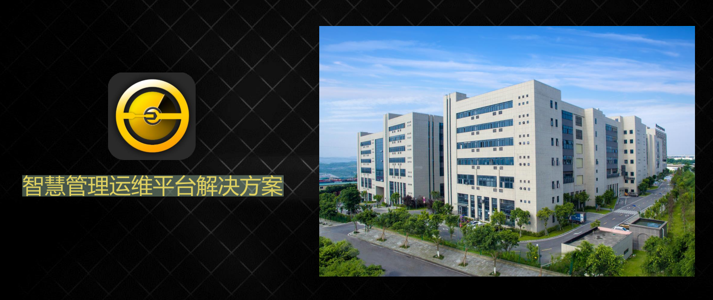 智慧管理运维平台解决方案